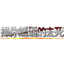 操你媽逼的去死 (attack on titan)
