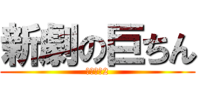 新劇の巨ちん (シーズン2)