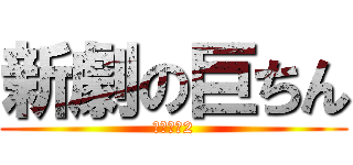 新劇の巨ちん (シーズン2)