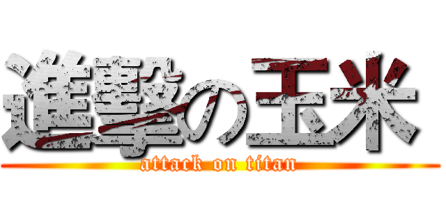 進擊の玉米  (attack on titan)