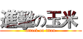 進擊の玉米  (attack on titan)