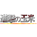 進擊の玉米  (attack on titan)