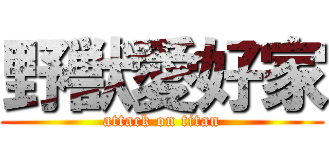 野獣愛好家 (attack on titan)