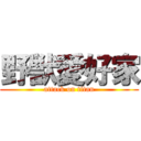 野獣愛好家 (attack on titan)