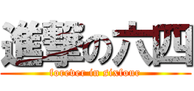 進撃の六四 (forever in sixfour)