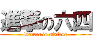 進撃の六四 (forever in sixfour)