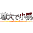 尊大で小男 (marchen on bear)