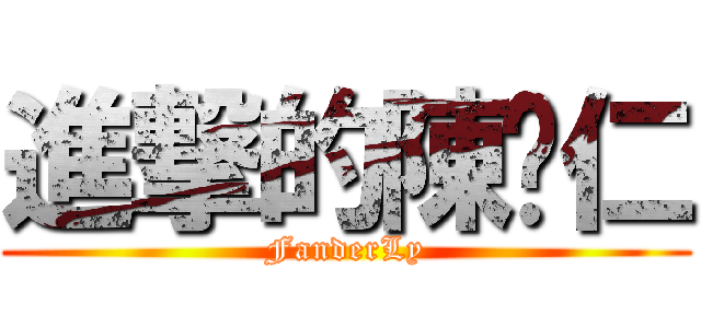 進撃的陳薏仁 (FanderLy)