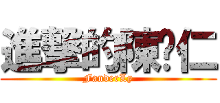 進撃的陳薏仁 (FanderLy)