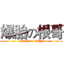 爆胎の根哥 (attack on GEN)