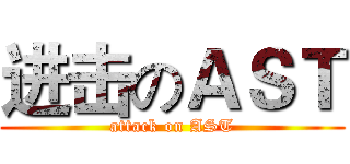 进击のＡＳＴ (attack on AST)