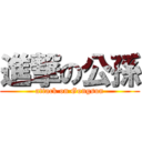 進撃の公孫 (attack on Gongsun)