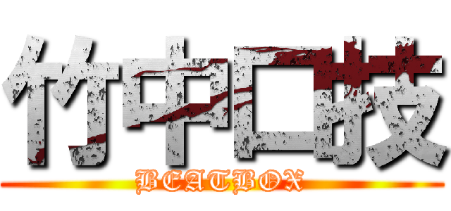 竹中口技 (BEATBOX)