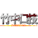 竹中口技 (BEATBOX)