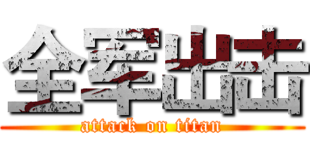 全军出击 (attack on titan)