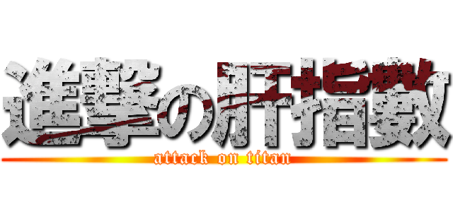 進撃の肝指數 (attack on titan)