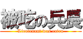 被吃の兵長 (Lieutenant was eaten)