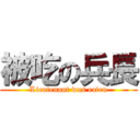 被吃の兵長 (Lieutenant was eaten)