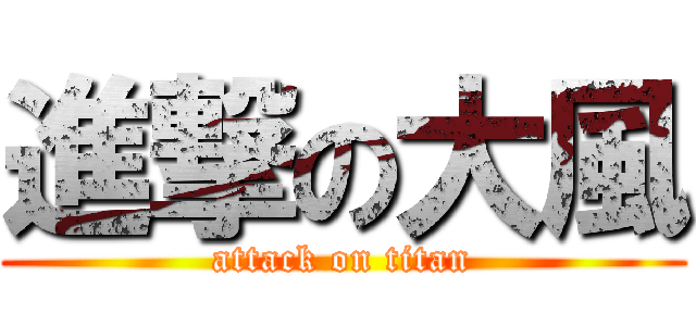 進撃の大風 (attack on titan)