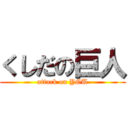 くしだの巨人 (attack on YOU)