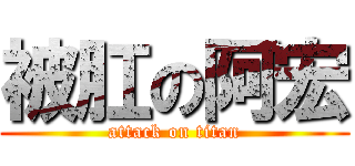 被肛の阿宏 (attack on titan)