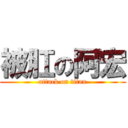 被肛の阿宏 (attack on titan)