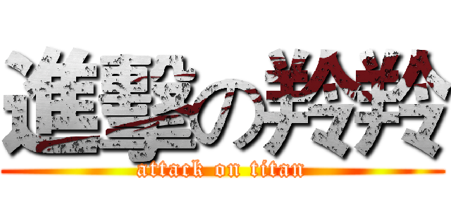 進擊の羚羚 (attack on titan)