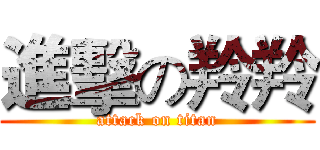 進擊の羚羚 (attack on titan)