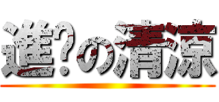 進擊の清涼 ()