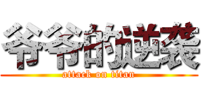 爷爷的逆袭 (attack on titan)