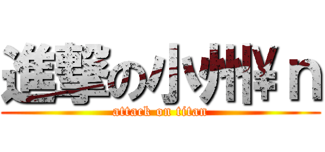 進撃の小州\\ｎ (attack on titan)