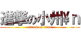進撃の小州\\ｎ (attack on titan)