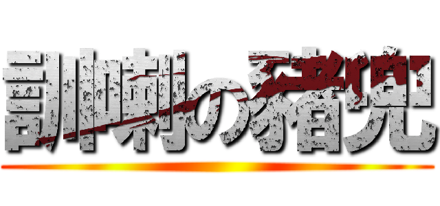 訓喇の豬兜 ()