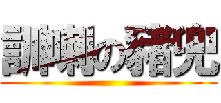 訓喇の豬兜 ()