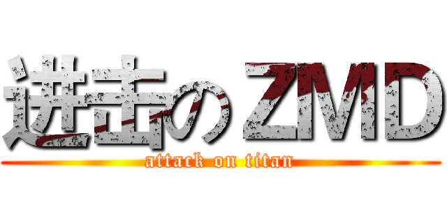 进击のＺＭＤ (attack on titan)