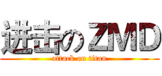 进击のＺＭＤ (attack on titan)