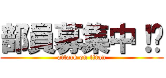 部員募集中！‼ (attack on titan)