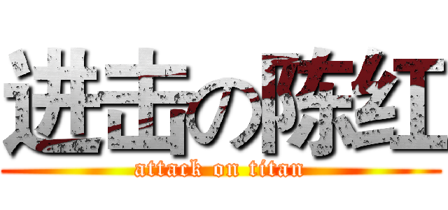 进击の陈红 (attack on titan)