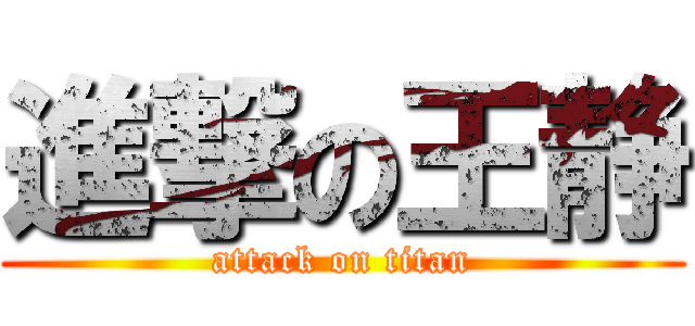 進撃の王静 (attack on titan)