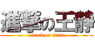 進撃の王静 (attack on titan)