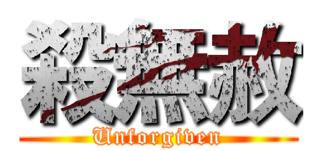 殺無赦 (Unforgiven)