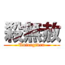 殺無赦 (Unforgiven)