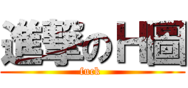 進撃のＨ圖 (fuck )