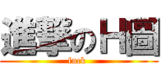 進撃のＨ圖 (fuck )
