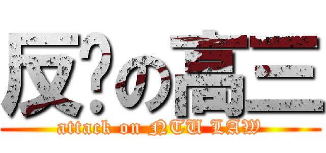 反擊の高三 (attack on NTU LAW)