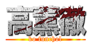 高薫徹 (ko funchol)