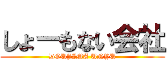 しょーもない会社 (DOUJIMA UNYU)