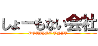 しょーもない会社 (DOUJIMA UNYU)