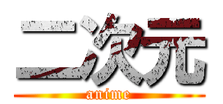 二次元 (anime)