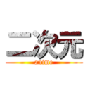 二次元 (anime)